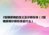 2型糖尿病的定义及诊断标准（2型糖尿病诊断标准是什么）