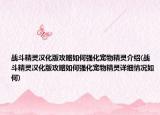 战斗精灵汉化版攻略如何强化宠物精灵介绍(战斗精灵汉化版攻略如何强化宠物精灵详细情况如何)