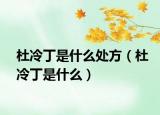 杜冷丁是什么处方（杜冷丁是什么）