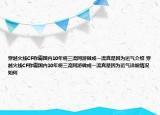 穿越火线CF称霸国内10年将三流网游做成一流真是因为运气介绍 穿越火线CF称霸国内10年将三流网游做成一流真是因为运气详细情况如何