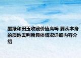 墨绿和田玉收藏价值高吗 要从本身的质地去判断具体情况详细内容介绍