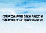 口袋妖怪金银有什么区别介绍(口袋妖怪金银有什么区别详细情况如何)