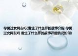 你见过女网友吗(发生了什么样的故事介绍 你见过女网友吗 发生了什么样的故事详细情况如何)