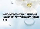 法子英临死前后一笑是怎么回事 死前采访后悔杀那个孩子了吗具体情况详细内容介绍