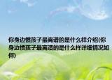 你身边惯孩子最离谱的是什么样介绍(你身边惯孩子最离谱的是什么样详细情况如何)