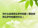 为什么会突然从梦中惊醒（睡觉突然从梦中惊醒为什么）