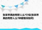 张家界真的有野人么?介绍(张家界真的有野人么?详细情况如何)