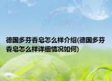 德国多芬香皂怎么样介绍(德国多芬香皂怎么样详细情况如何)