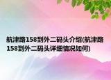 航津路158到外二码头介绍(航津路158到外二码头详细情况如何)