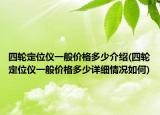 四轮定位仪一般价格多少介绍(四轮定位仪一般价格多少详细情况如何)
