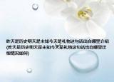 昨天是历史明天是未知今天是礼物这句话出自哪里介绍(昨天是历史明天是未知今天是礼物这句话出自哪里详细情况如何)