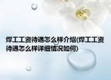 焊工工资待遇怎么样介绍(焊工工资待遇怎么样详细情况如何)