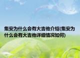 集安为什么会有大吉他介绍(集安为什么会有大吉他详细情况如何)