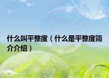 什么叫平整度（什么是平整度简介介绍）