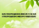 杭州计算机学校是职高吗(录取分多少介绍 杭州计算机学校是职高吗 录取分多少详细情况如何)