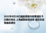 2022年8月19日最新更新内容黄浦区今日确诊地址 上海最新疫情消息 普陀区疫情最新通告