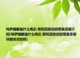 绳梦园都是什么电影,有知道的请回答我重谢介绍(绳梦园都是什么电影,有知道的请回答我重谢详细情况如何)