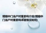 婚姻中门当户对重要吗介绍(婚姻中门当户对重要吗详细情况如何)