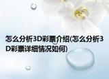怎么分析3D彩票介绍(怎么分析3D彩票详细情况如何)