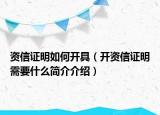 资信证明如何开具（开资信证明需要什么简介介绍）