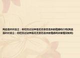 风追落叶叶追尘；你经历过这种落花无意恋流水的情感吗介绍(风追落叶叶追尘；你经历过这种落花无意恋流水的情感吗详细情况如何)