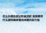 怎么办理住房公积金贷款 需要携带什么资料具体情况详细内容介绍