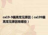 ca19-9偏高常见原因（ca199偏高常见原因有哪些）