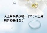 人工耳蜗多少钱一个?（人工耳蜗价格是什么）