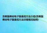 苏教版教材电子版查找方法介绍(苏教版教材电子版查找方法详细情况如何)