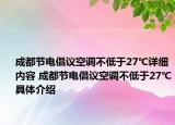 成都节电倡议空调不低于27℃详细内容 成都节电倡议空调不低于27℃具体介绍