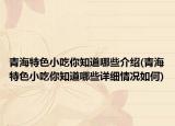 青海特色小吃你知道哪些介绍(青海特色小吃你知道哪些详细情况如何)