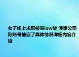 女子线上求职被骂low货 涉事公司称账号被盗了具体情况详细内容介绍