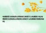 电视剧里女的叫高山男的叫元帅是什么电视剧介绍(电视剧里女的叫高山男的叫元帅是什么电视剧详细情况如何)