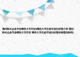 请问粉末冶金专业哪些大学开设(哪些大学在此专业比较强介绍 请问粉末冶金专业哪些大学开设 哪些大学在此专业比较强详细情况如何)