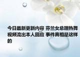 今日最新更新内容 芬兰女总理热舞视频流出本人回应 事件真相是这样的
