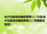 永兴岛旅游攻略和费用\