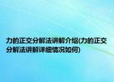 力的正交分解法讲解介绍(力的正交分解法讲解详细情况如何)