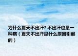 为什么夏天不出汗? 不出汗也是一种病（夏天不出汗是什么原因引起的）
