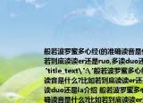 般若波罗蜜多心经(的准确读音是什么?比如若到底读读er还是ruo,多读duo还是la
