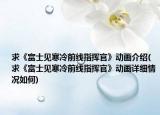 求《富士见寒冷前线指挥官》动画介绍(求《富士见寒冷前线指挥官》动画详细情况如何)