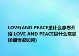 LOVE(AND PEACE是什么意思介绍 LOVE AND PEACE是什么意思详细情况如何)