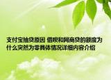 支付宝抽贷原因 借呗和网商贷的额度为什么突然为零具体情况详细内容介绍