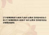 辽宁歌舞团收多大的孩子(有什么要求 怎样能考进去介绍 辽宁歌舞团收多大的孩子 有什么要求 怎样能考进去详细情况如何)