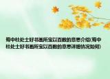蜀中杜处士好书画所宝以百数的意思介绍(蜀中杜处士好书画所宝以百数的意思详细情况如何)