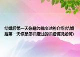 结婚后第一天你是怎样度过的介绍(结婚后第一天你是怎样度过的详细情况如何)