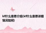 kf什么意思介绍(kf什么意思详细情况如何)