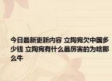 今日最新更新内容 立陶宛欠中国多少钱 立陶宛有什么最厉害的为啥那么牛