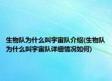 生物队为什么叫宇宙队介绍(生物队为什么叫宇宙队详细情况如何)