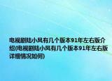 电视剧陆小凤有几个版本91年左右版介绍(电视剧陆小凤有几个版本91年左右版详细情况如何)