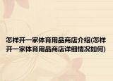 怎样开一家体育用品商店介绍(怎样开一家体育用品商店详细情况如何)